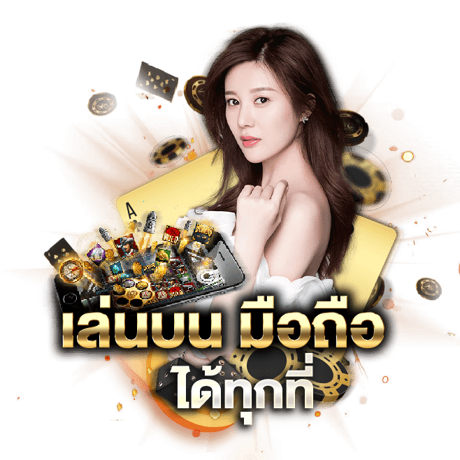 เล่นบนมือถือ-ได้ทุกที่