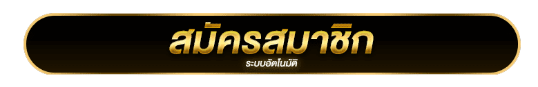 สมัครสมาชิก