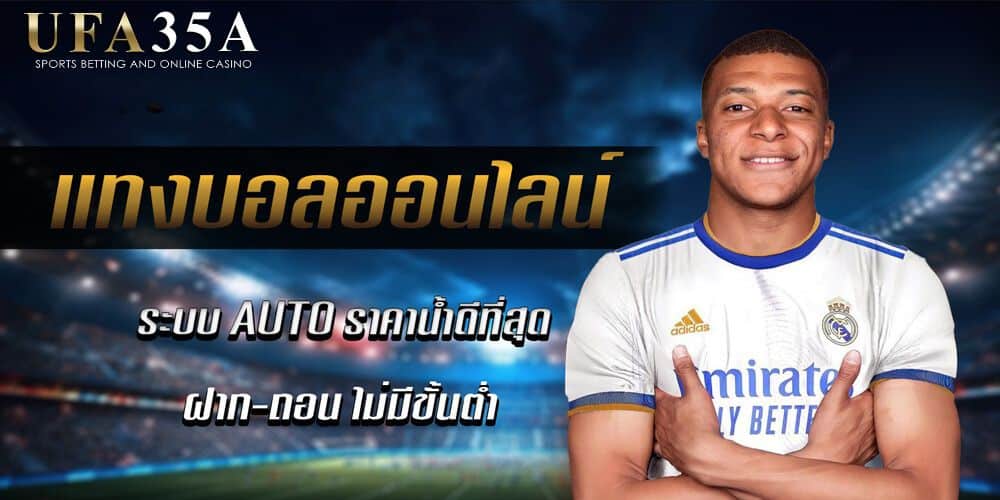 เว็ปแทงบอลออนไลน์