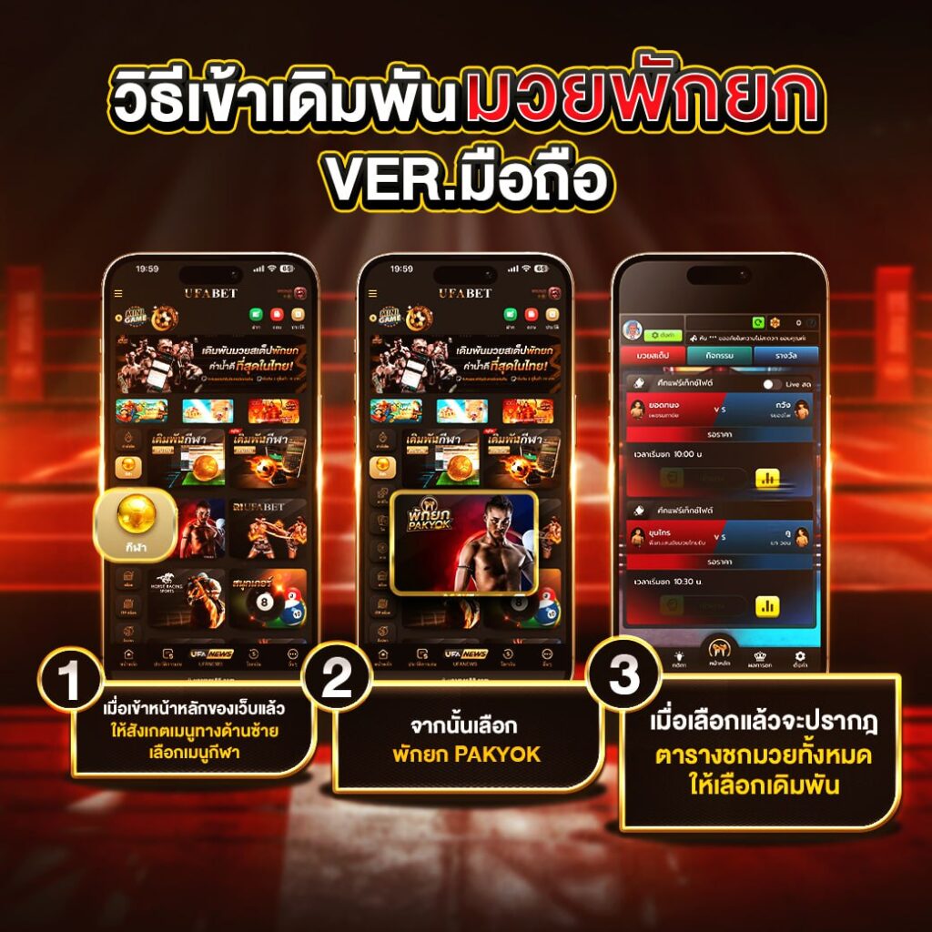 วิธีเล่นมวยพักยก