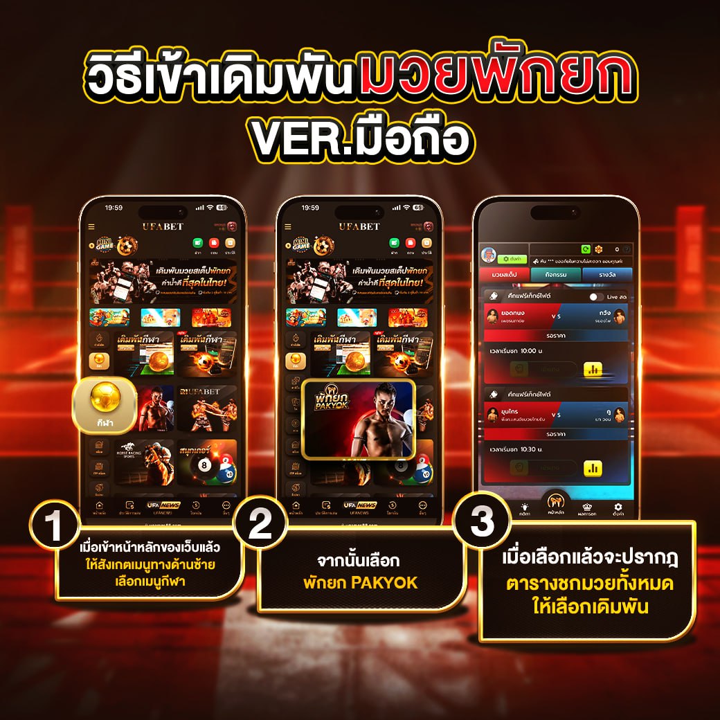 วิธีเล่นมวยพักยก